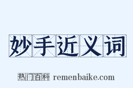 妙手近义词是什么意思的图片
